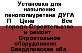 Установка для напыления пенополиуретана ДУГА П2 › Цена ­ 115 000 - Все города Строительство и ремонт » Строительное оборудование   . Свердловская обл.,Верхняя Пышма г.